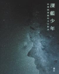 深藍少年——科學與異能的末日對決